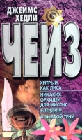 Хитрый, как лиса Никаких орхидей для миссис Блендиш В зыбкой тени артикул 3312d.