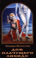 Дом плачущего либидо артикул 3326d.