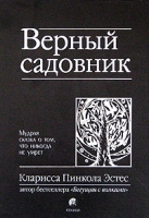 Верный садовник Мудрая сказка о том, что никогда не умрет артикул 3340d.