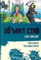 Объект Стив артикул 3342d.