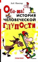 Оба-на! История человеческой глупости артикул 3344d.