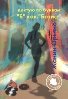 Диктую по буквам: "Б" как "Батист" артикул 3347d.