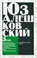 Юз Алешковский Сочинения в 5 томах Том 3 Блошиное танго, Маленькая повесть об одном безумце и сломанной собаке, Признания несчастного сексота, Смерть Ленина, Руру, Перстень в футляре, Семейная история артикул 3354d.