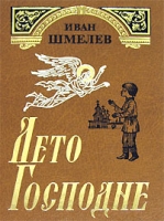 Лето Господне Избранное артикул 3356d.