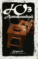 Юз Алешковский Сочинения в 5 томах Том 4 "Карусель" и другие повести артикул 3360d.