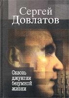 Сквозь джунгли безумной жизни Письма к родным и друзьям артикул 3367d.