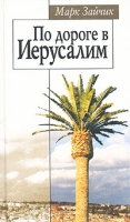 По дороге в Иерусалим артикул 3369d.