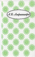 А В Амфитеатров Собрание сочинений В 10 томах Том 10 Книга 2 Мемуары Горестные заметы Воспоминания Портреты Записная книжка Пародии Эпиграммы артикул 3403d.
