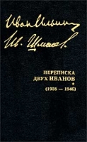 И А Ильин Собрание сочинений Переписка двух Иванов (1935 - 1946 гг ) артикул 3410d.