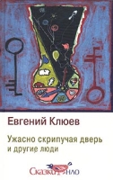 Ужасно Скрипучая Дверь и другие люди артикул 3411d.