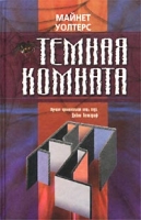 Темная комната артикул 3423d.
