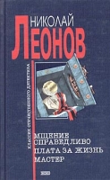 Мщение справедливо Плата за жизнь Мастер артикул 3424d.