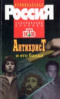 Антихрист и его банда артикул 3498d.