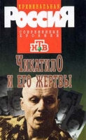 Чикатило и его жертвы артикул 3503d.