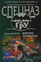 Морские террористы артикул 3518d.