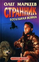 Странник Тотальная война артикул 3524d.