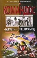 "Беркут" - спецназ МВД артикул 3525d.