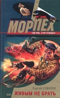 Живым не брать артикул 3527d.