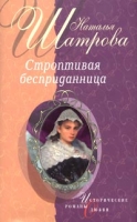 Строптивая бесприданница артикул 3536d.