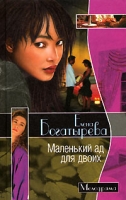 Маленький ад для двоих артикул 3542d.