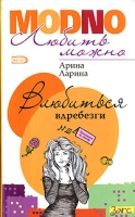 Влюбиться вдребезги артикул 3548d.