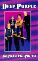 Deep Purple Том 2 Короли Скорости артикул 3557d.
