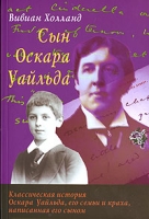 Сын Оскара Уайльда артикул 3562d.