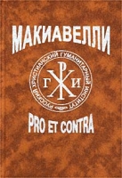 Никколо Макиавелли: pro et contra артикул 3566d.