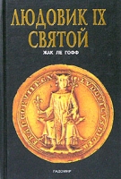 Людовик IX Святой артикул 3577d.