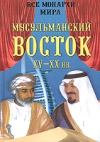 Мусульманский восток XV-XX вв артикул 3598d.