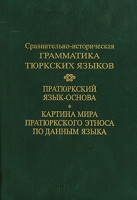 Сравнительно-историческая грамматика тюркских языков Пратюркский язык-основа Картина мира пратюркского этноса по данным языка артикул 3329d.