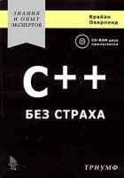 C++ без страха (+ CD-ROM) артикул 3335d.