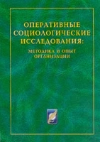 Оперативные социологические исследования: методика и опыт организации артикул 3338d.