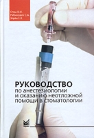 Руководство по анестезиологии и оказанию неотложной помощи в стоматологии артикул 3375d.