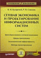 Сетевая экономика и проектирование информационных систем артикул 3377d.