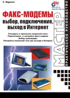 Факс-модемы Выбор, подключение, выход в Интернет артикул 3388d.