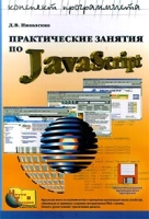 Практические занятия по JavaScript артикул 3394d.