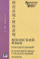 Японский язык Побудительный и побудительно - страдательный залоги артикул 3405d.