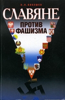 Славяне против фашизма артикул 3412d.