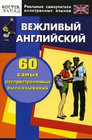 Вежливый английский 60 самых распространенных высказываний артикул 3443d.