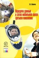 Передача данных в сетях мобильной связи третьего поколения артикул 3495d.