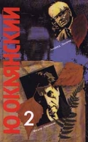 Ю Оклянский Шумное захолустье В 2 книгах Книга 2 артикул 3550d.