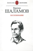 Варлам Шаламов Воспоминания артикул 3559d.