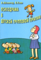 Психодрама в детской групповой терапии артикул 3567d.